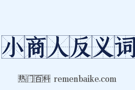小商人反义词是什么意思的图片
